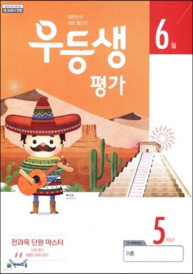 우등생평가 6월호 5학년 (2019년)