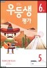 우등생평가 6월호 5학년 (2019년)