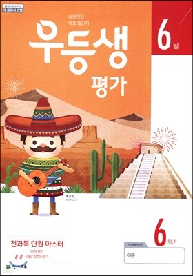 우등생평가 6월호 6학년 (2019년)