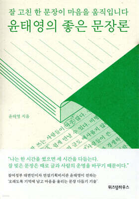 윤태영의 좋은 문장론