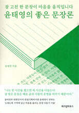 윤태영의 좋은 문장론