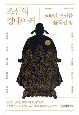 조선의 킹메이커
