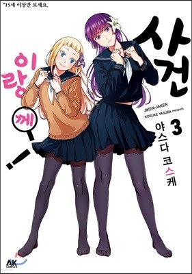 사건이랑께! 3