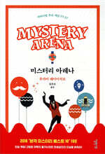 미스터리 아레나