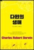 다윈의 생애