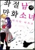 좌절남과 만화 소녀