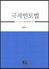 국제인도법