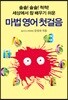 마법 영어첫걸음