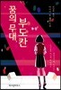 꿈의 무대, 부도칸