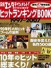 日經エンタテインメント!  ヒットランキングBOOK 1997~2007 (日經BPムック)