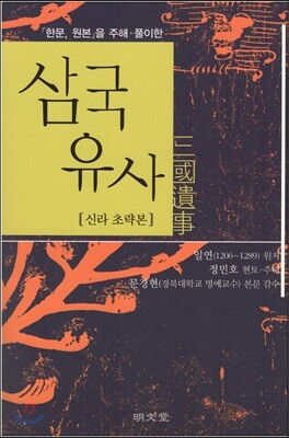 삼국유사 신라초략본