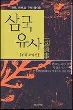 삼국유사 신라초략본