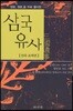 삼국유사 신라초략본