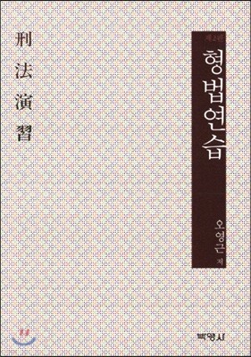 형법연습