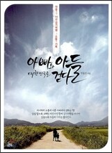 아빠와 아들 대한민국을 걷다