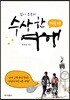 집시 부부의 수상한 여행 : 미국편