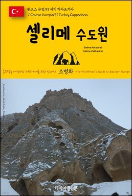 원코스 유럽 151 터키 카파도키아 셀리메 수도원 동유럽을 여행하는 히치하이커를 위한 안내서