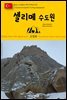 원코스 유럽 151 터키 카파도키아 셀리메 수도원 동유럽을 여행하는 히치하이커를 위한 안내서