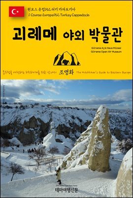 원코스 유럽 152 터키 카파도키아 괴레메 야외 박물관 동유럽을 여행하는 히치하이커를 위한 안내서