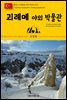 원코스 유럽 152 터키 카파도키아 괴레메 야외 박물관 동유럽을 여행하는 히치하이커를 위한 안내서