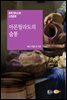 아몬틸라도의 술통 - 세계 판타스틱 고전문학 027