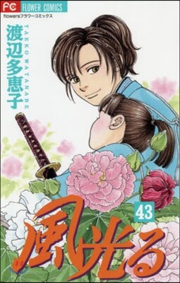 風光る 43