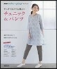すっきり見えて心地よい チュニック&パンツ