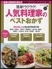 簡單! ラクラク! 人氣料理家のベストおかず