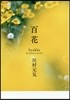 百花