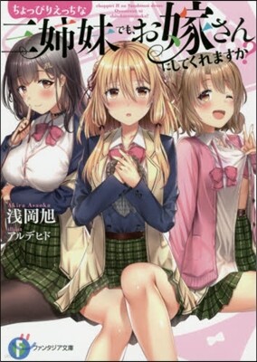ちょっぴりえっちな三姉妹でも,お嫁さんにしてくれますか?