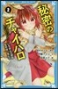 小說 秘密のチャイハロ(2)