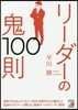 リ-ダ-の鬼100則
