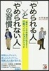 「やめられる人」と「やめられない人」の習慣