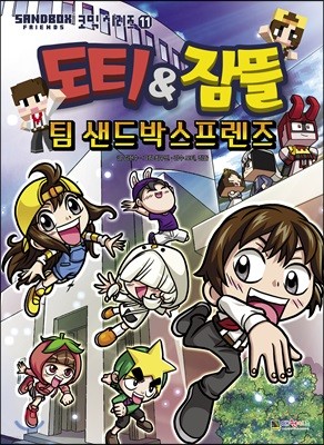 도티&잠뜰 팀 샌드박스프렌즈