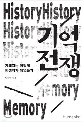 기억 전쟁