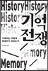 기억 전쟁