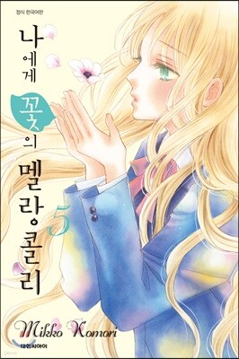 나에게 꽃의 멜랑콜리 5