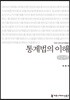 통계법의 이해 큰글씨책