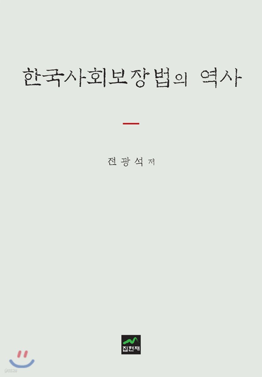 한국사회보장법의 역사