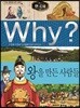 Why? 와이 한국사 왕을 만든 사람들