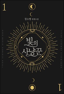 빛의 사냥꾼 1