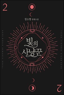빛의 사냥꾼 2 (완결)