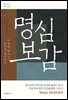 명심보감