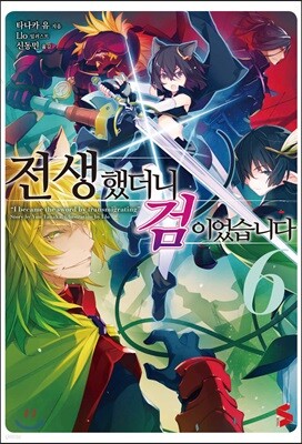 전생했더니 검이었습니다 6