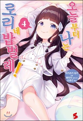 오늘부터 나는 로리네 밥벌레! 4