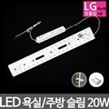 LED모듈 욕실주방등 LG칩 슬림 20W 주광색 기판세트 (안정기 자석포함)