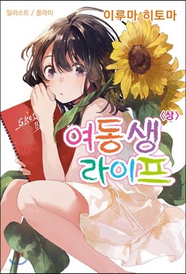 여동생 라이프 (상)