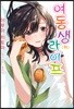 여동생 라이프 (하)