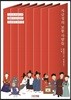 자금성의 보통 사람들