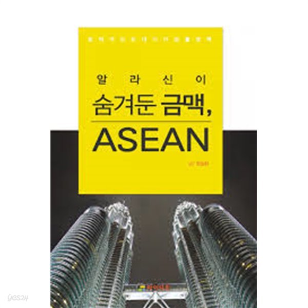 알라신이 숨겨둔 금맥, AESEAN